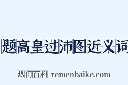 题高皇过沛图近义词是什么意思的图片